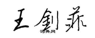 王正良王剑菲行书个性签名怎么写