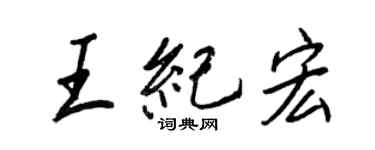 王正良王纪宏行书个性签名怎么写