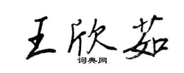 王正良王欣茹行书个性签名怎么写