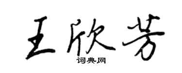 王正良王欣芳行书个性签名怎么写