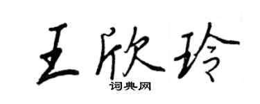王正良王欣玲行书个性签名怎么写