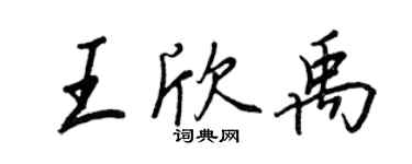 王正良王欣禹行书个性签名怎么写