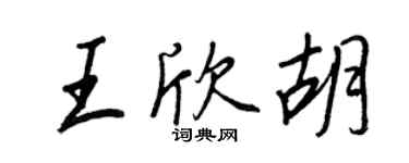 王正良王欣胡行书个性签名怎么写