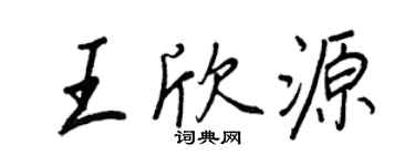 王正良王欣源行书个性签名怎么写