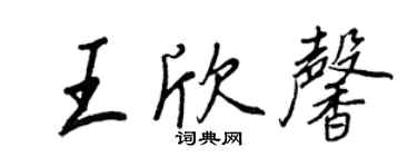王正良王欣馨行书个性签名怎么写