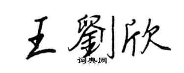 王正良王刘欣行书个性签名怎么写