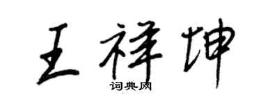 王正良王祥坤行书个性签名怎么写