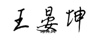 王正良王晏坤行书个性签名怎么写