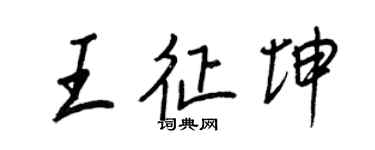 王正良王征坤行书个性签名怎么写
