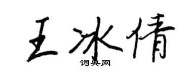 王正良王冰倩行书个性签名怎么写