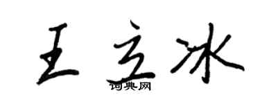 王正良王立冰行书个性签名怎么写