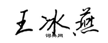 王正良王冰燕行书个性签名怎么写