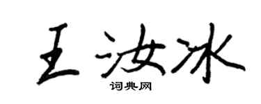 王正良王汝冰行书个性签名怎么写