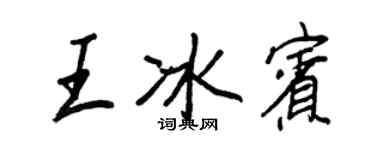 王正良王冰宾行书个性签名怎么写