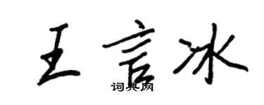 王正良王言冰行书个性签名怎么写