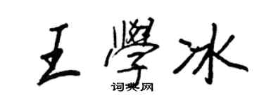王正良王学冰行书个性签名怎么写