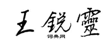 王正良王锐灵行书个性签名怎么写