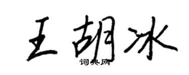 王正良王胡冰行书个性签名怎么写