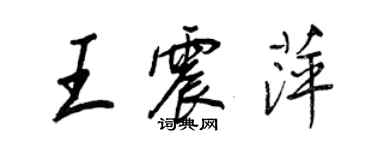 王正良王震萍行书个性签名怎么写