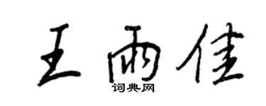 王正良王雨佳行书个性签名怎么写