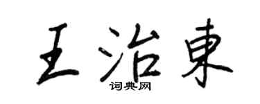 王正良王治东行书个性签名怎么写