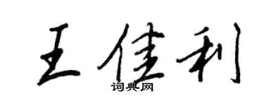 王正良王佳利行书个性签名怎么写