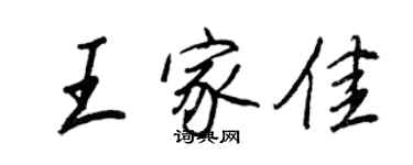 王正良王家佳行书个性签名怎么写