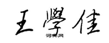 王正良王学佳行书个性签名怎么写