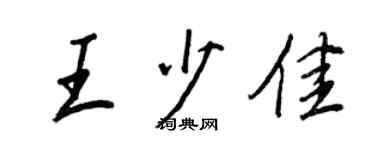 王正良王少佳行书个性签名怎么写