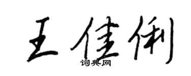 王正良王佳俐行书个性签名怎么写