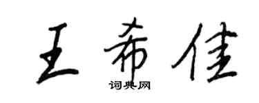 王正良王希佳行书个性签名怎么写
