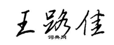 王正良王路佳行书个性签名怎么写