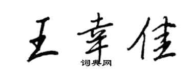 王正良王幸佳行书个性签名怎么写