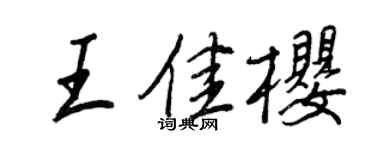 王正良王佳樱行书个性签名怎么写