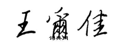 王正良王尔佳行书个性签名怎么写