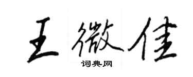 王正良王微佳行书个性签名怎么写