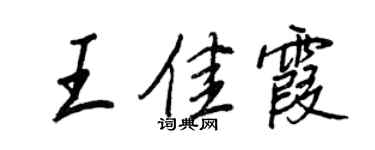 王正良王佳霞行书个性签名怎么写