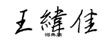 王正良王纬佳行书个性签名怎么写