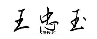 王正良王忠玉行书个性签名怎么写