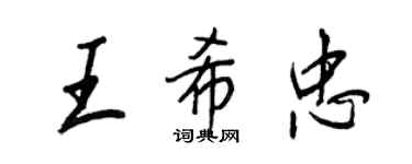 王正良王希忠行书个性签名怎么写