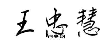王正良王忠慧行书个性签名怎么写