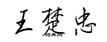 王正良王楚忠行书个性签名怎么写