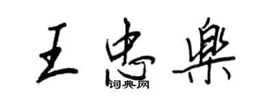王正良王忠乐行书个性签名怎么写