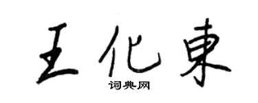 王正良王化东行书个性签名怎么写
