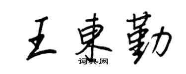 王正良王东勤行书个性签名怎么写