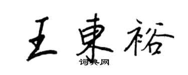 王正良王东裕行书个性签名怎么写