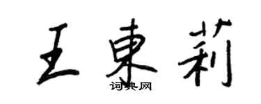 王正良王东莉行书个性签名怎么写