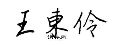 王正良王东伶行书个性签名怎么写