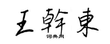 王正良王干东行书个性签名怎么写