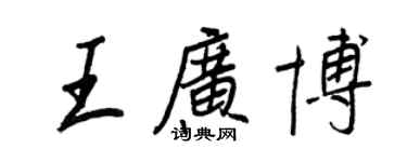 王正良王广博行书个性签名怎么写